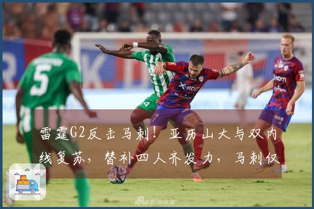 雷霆G2反击马刺！亚历山大与双内线复苏，替补四人齐发力，马刺仅依赖四名首发！