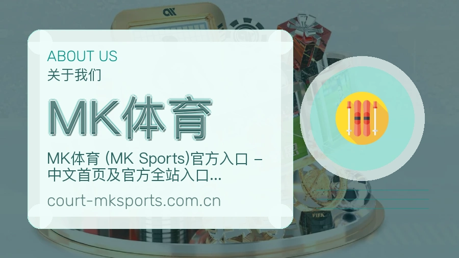 MK体育服务范围介绍